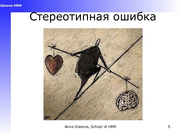 Anna Vlasova, School of HRM Стереотипная ошибка