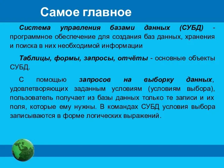 Самое главное Система управления базами данных (СУБД) - программное обеспечение для