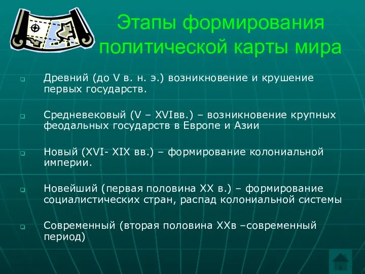 Этапы формирования политической карты мира Древний (до V в. н. э.)