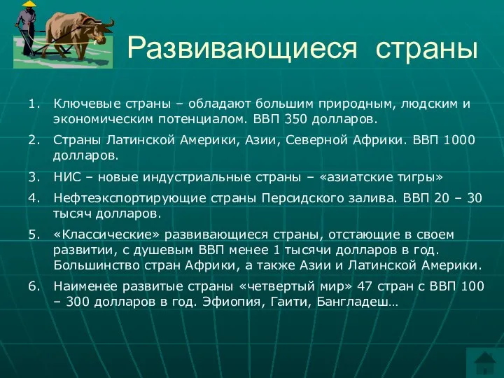 Развивающиеся страны Ключевые страны – обладают большим природным, людским и экономическим