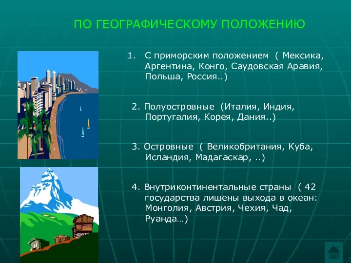 ПО ГЕОГРАФИЧЕСКОМУ ПОЛОЖЕНИЮ С приморским положением ( Мексика, Аргентина, Конго, Саудовская