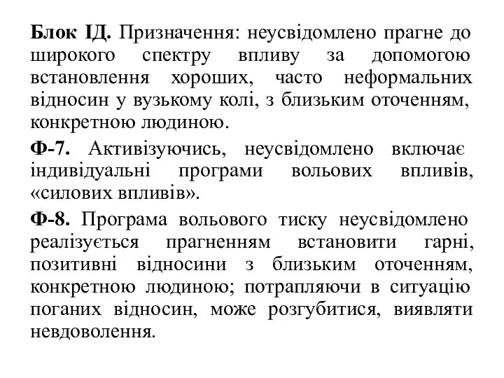 Блок ІД. Призначення: неусвідомлено прагне до широкого спектру впливу за допомогою