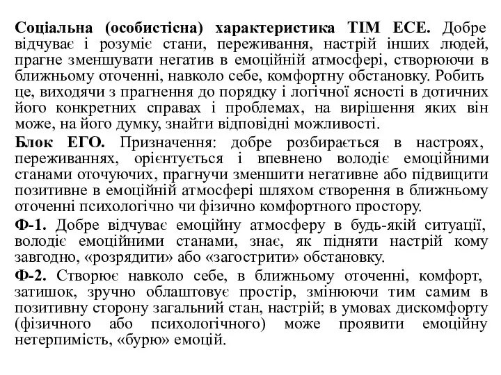 Соціальна (особистісна) характеристика ТІМ ЕСЕ. Добре відчуває і розуміє стани, переживання,