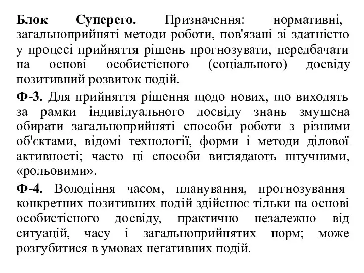 Блок Суперего. Призначення: нормативні, загальноприйняті методи роботи, пов'язані зі здатністю у