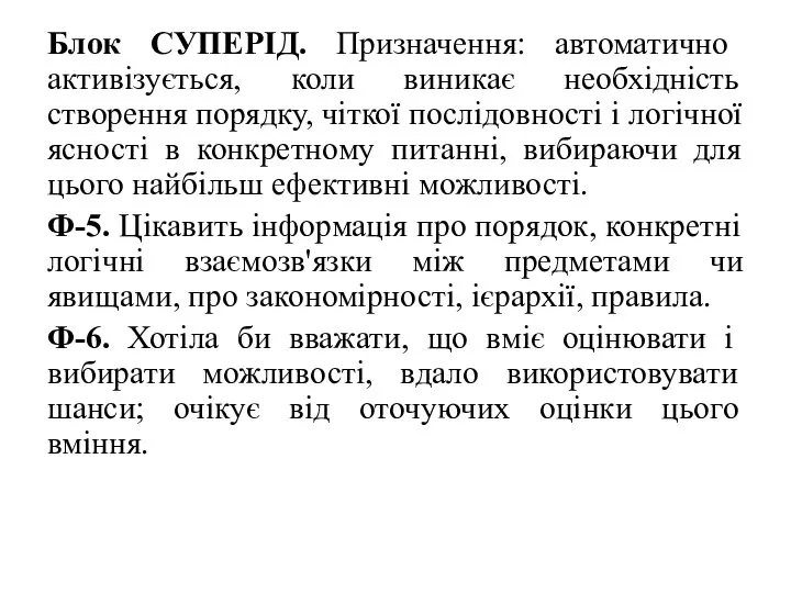 Блок СУПЕРІД. Призначення: автоматично активізується, коли виникає необхідність створення порядку, чіткої