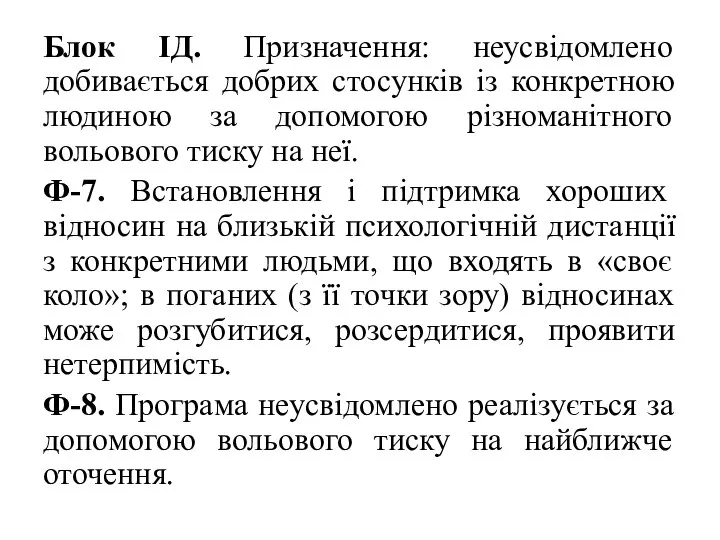 Блок ІД. Призначення: неусвідомлено добивається добрих стосунків із конкретною людиною за