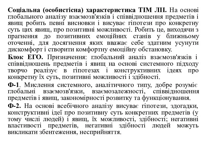 Соціальна (особистісна) характеристика ТІМ ЛІІ. На основі глобального аналізу взаємозв'язків і