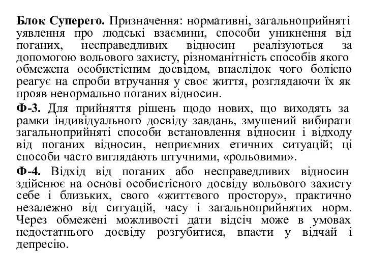 Блок Суперего. Призначення: нормативні, загальноприйняті уявлення про людські взаємини, способи уникнення