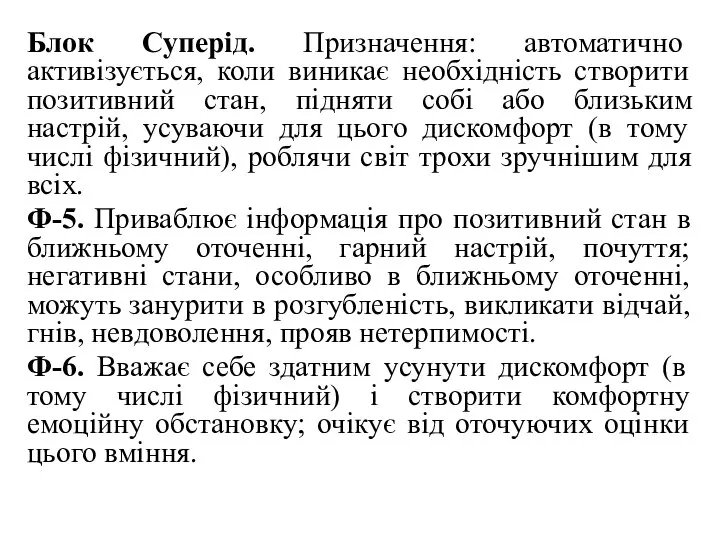 Блок Суперід. Призначення: автоматично активізується, коли виникає необхідність створити позитивний стан,