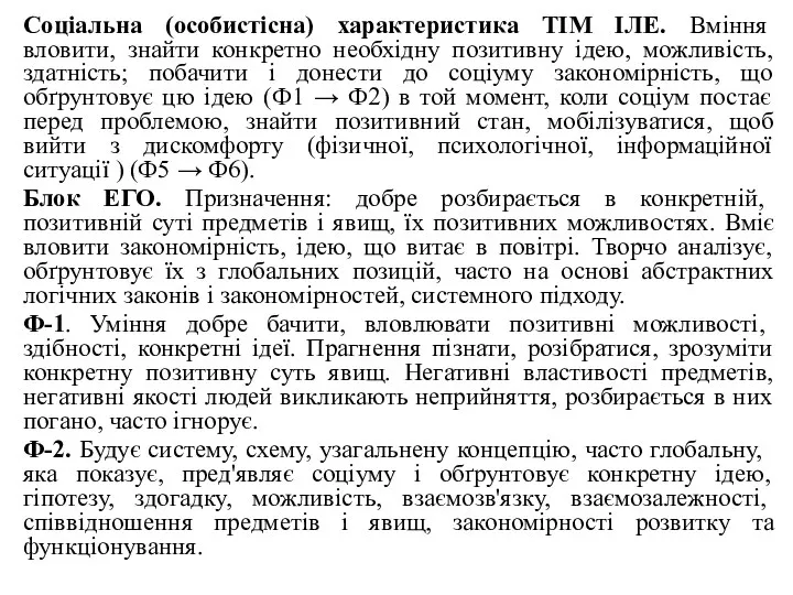 Соціальна (особистісна) характеристика ТІМ ІЛЕ. Вміння вловити, знайти конкретно необхідну позитивну