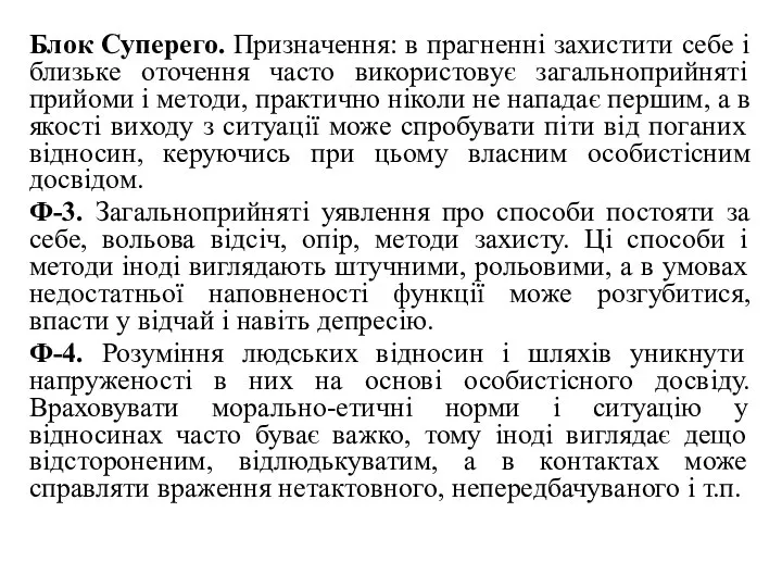 Блок Суперего. Призначення: в прагненні захистити себе і близьке оточення часто