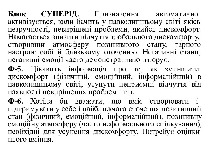 Блок СУПЕРІД. Призначення: автоматично активізується, коли бачить у навколишньому світі якісь