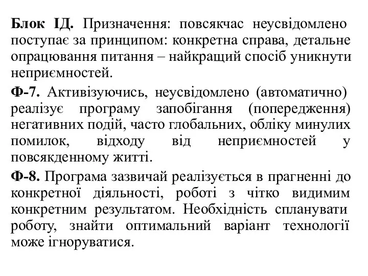 Блок ІД. Призначення: повсякчас неусвідомлено поступає за принципом: конкретна справа, детальне