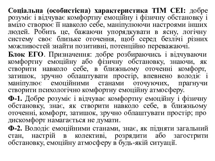 Соціальна (особистісна) характеристика ТІМ СЕІ: добре розуміє і відчуває комфортну емоційну