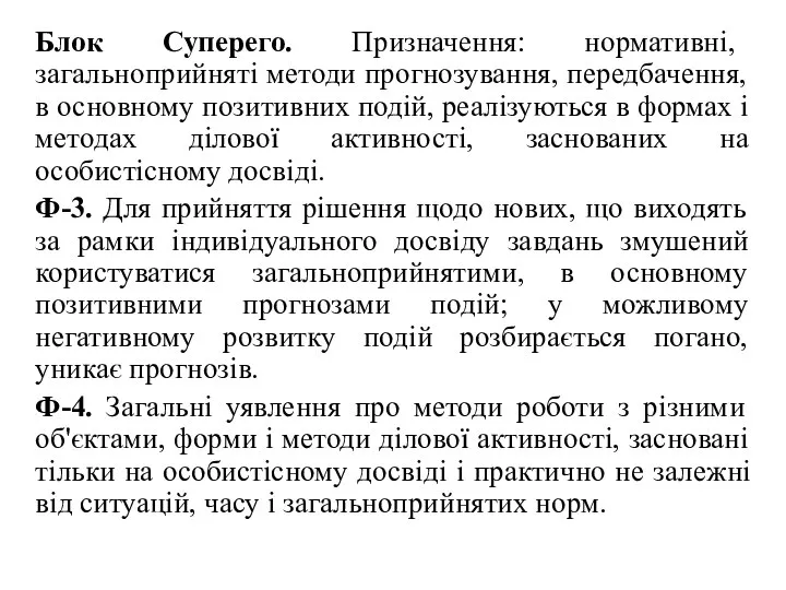 Блок Суперего. Призначення: нормативні, загальноприйняті методи прогнозування, передбачення, в основному позитивних