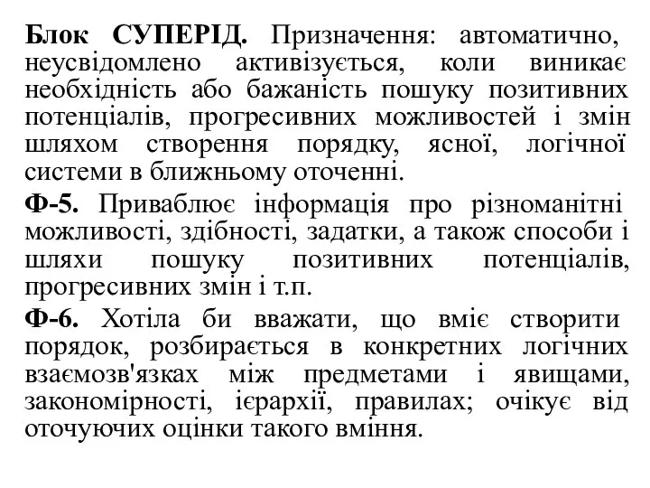 Блок СУПЕРІД. Призначення: автоматично, неусвідомлено активізується, коли виникає необхідність або бажаність