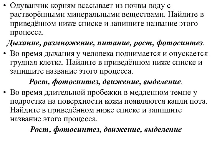 Одуванчик корням всасывает из почвы воду с растворёнными минеральными веществами. Найдите