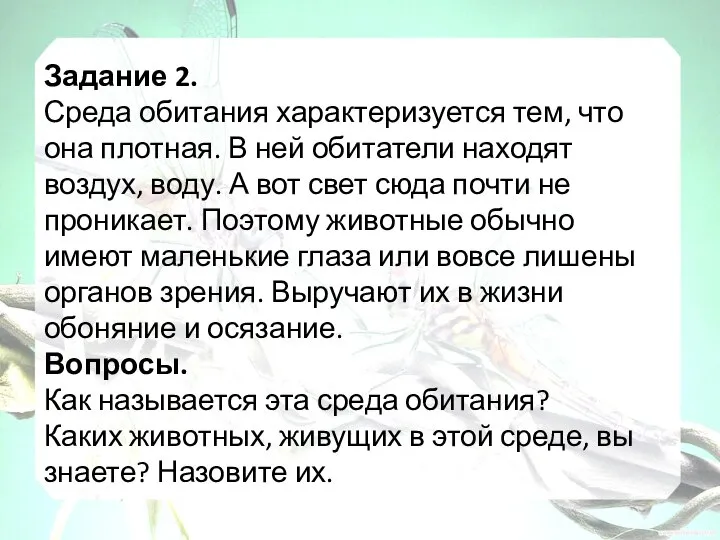 Задание 2. Среда обитания характеризуется тем, что она плотная. В ней