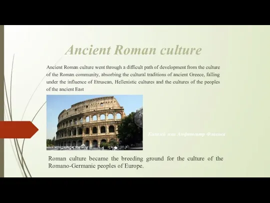 Ancient Roman culture Ancient Roman culture went through a difficult path