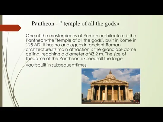 Pantheon - " temple of all the gods» One of the