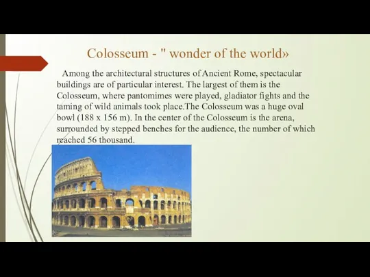 Colosseum - " wonder of the world» Among the architectural structures