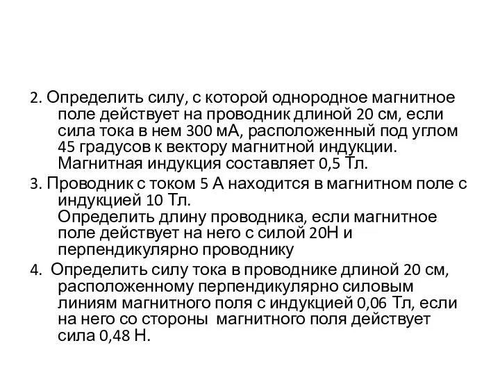 2. Определить силу, с которой однородное магнитное поле действует на проводник