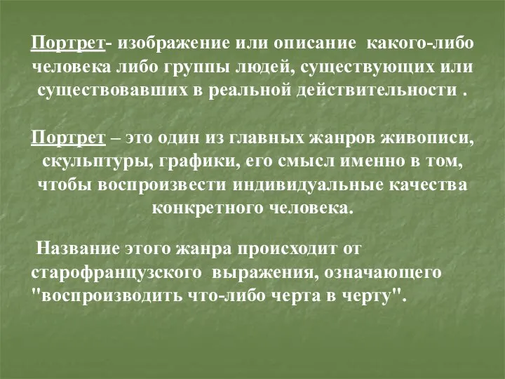 Портрет- изображение или описание какого-либо человека либо группы людей, существующих или