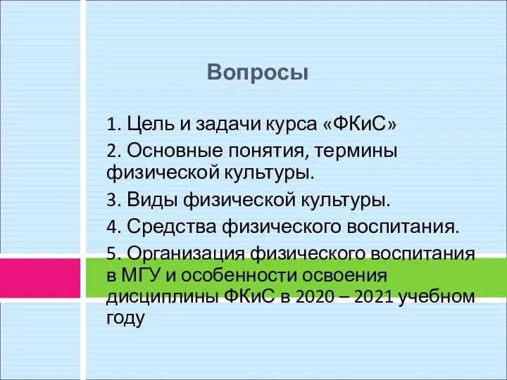 Вопросы 1. Цель и задачи курса «ФКиС» 2. Основные понятия, термины