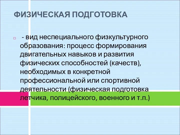 ФИЗИЧЕСКАЯ ПОДГОТОВКА - вид неспециального физкультурного образования: процесс формирования двигательных навыков