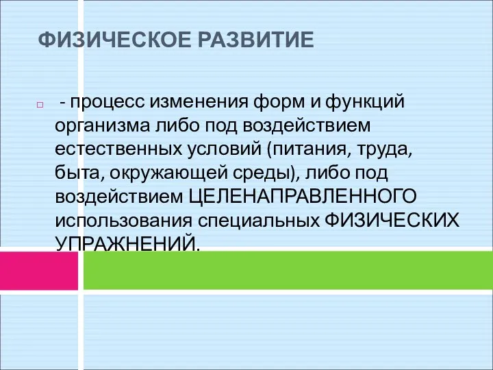 ФИЗИЧЕСКОЕ РАЗВИТИЕ - процесс изменения форм и функций организма либо под