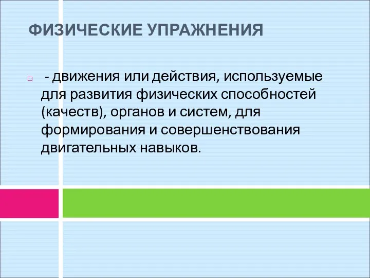 ФИЗИЧЕСКИЕ УПРАЖНЕНИЯ - движения или действия, используемые для развития физических способностей