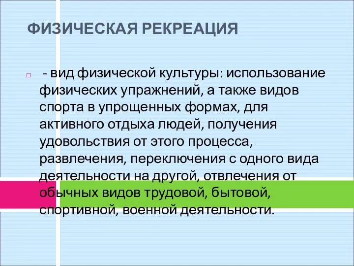 ФИЗИЧЕСКАЯ РЕКРЕАЦИЯ - вид физической культуры: использование физических упражнений, а также