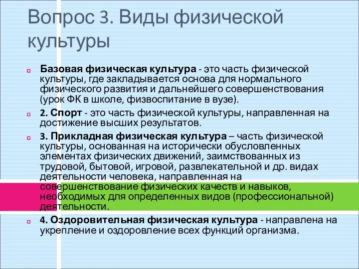 Вопрос 3. Виды физической культуры Базовая физическая культура - это часть