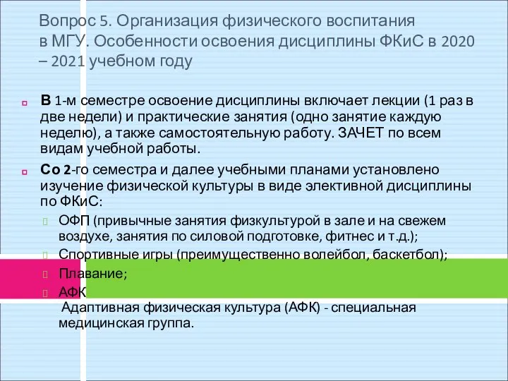 Вопрос 5. Организация физического воспитания в МГУ. Особенности освоения дисциплины ФКиС