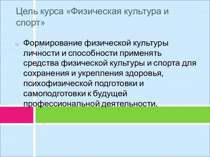 Цель курса «Физическая культура и спорт» Формирование физической культуры личности и