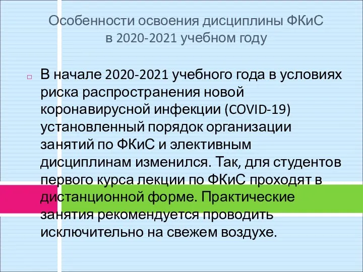 Особенности освоения дисциплины ФКиС в 2020-2021 учебном году В начале 2020-2021