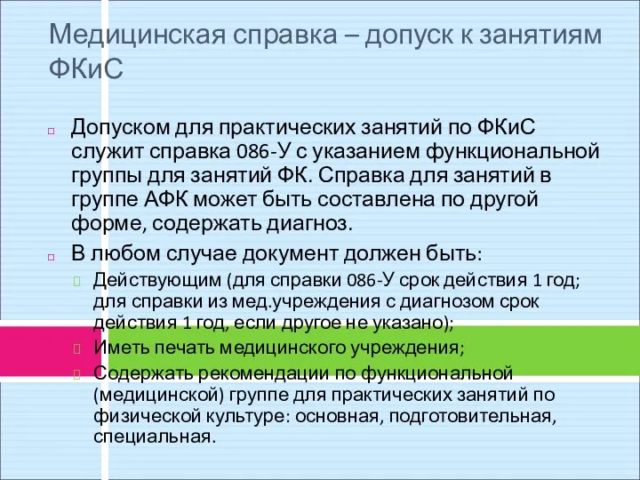 Медицинская справка – допуск к занятиям ФКиС Допуском для практических занятий