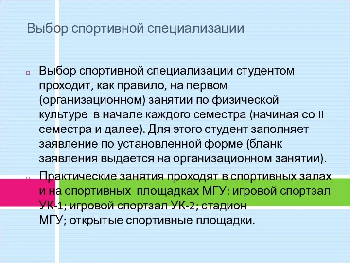 Выбор спортивной специализации Выбор спортивной специализации студентом проходит, как правило, на