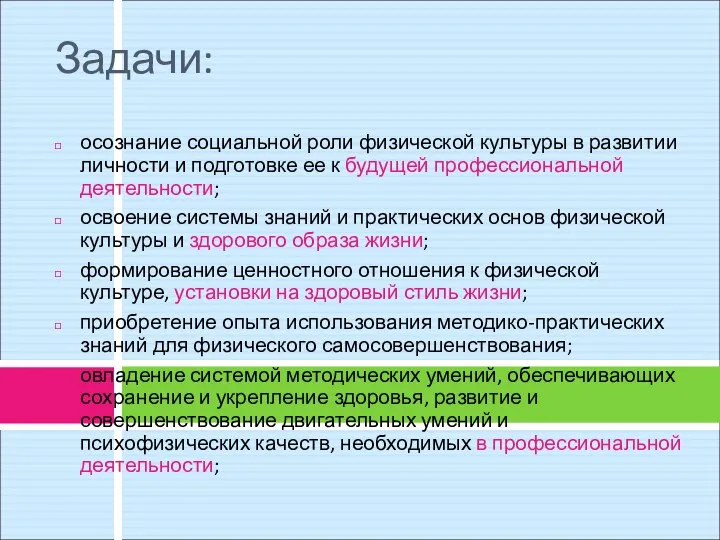 Задачи: осознание социальной роли физической культуры в развитии личности и подготовке