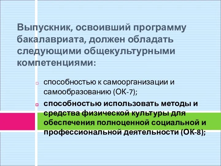 Выпускник, освоивший программу бакалавриата, должен обладать следующими общекультурными компетенциями: способностью к