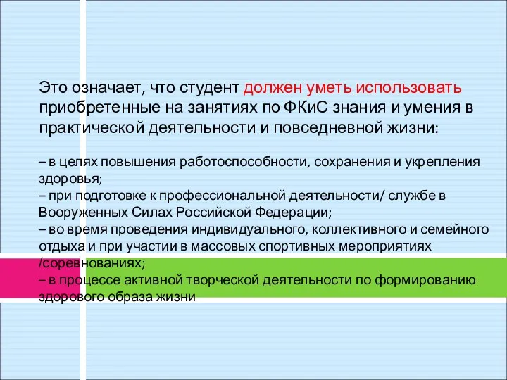 Это означает, что студент должен уметь использовать приобретенные на занятиях по