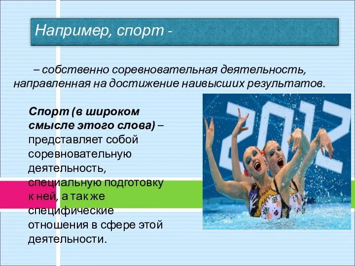 – собственно соревновательная деятельность, направленная на достижение наивысших результатов. Спорт (в