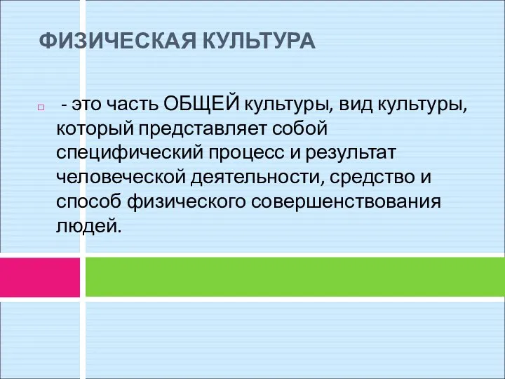 ФИЗИЧЕСКАЯ КУЛЬТУРА - это часть ОБЩЕЙ культуры, вид культуры, который представляет