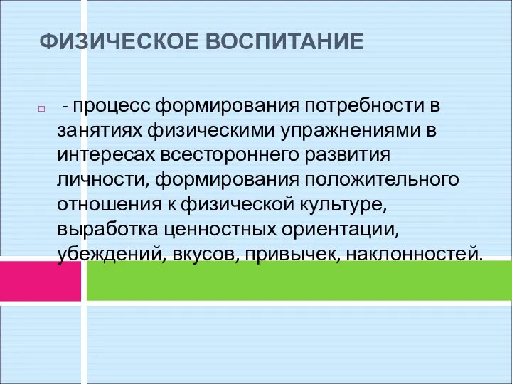 ФИЗИЧЕСКОЕ ВОСПИТАНИЕ - процесс формирования потребности в занятиях физическими упражнениями в