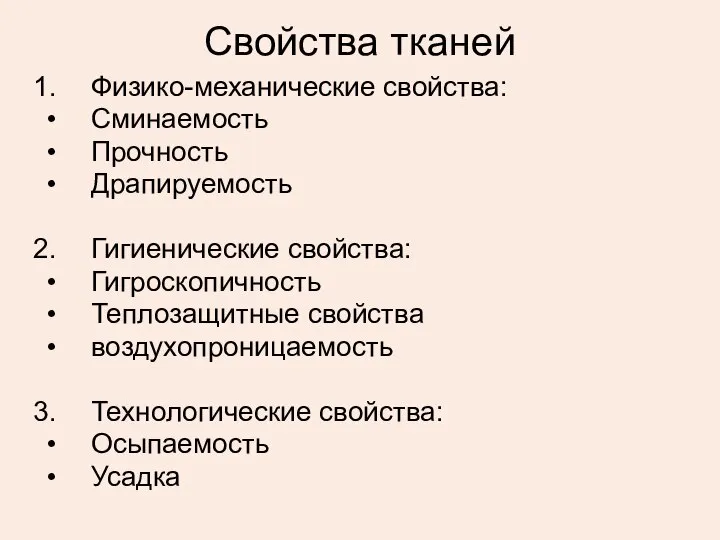 Свойства тканей Физико-механические свойства: Сминаемость Прочность Драпируемость Гигиенические свойства: Гигроскопичность Теплозащитные