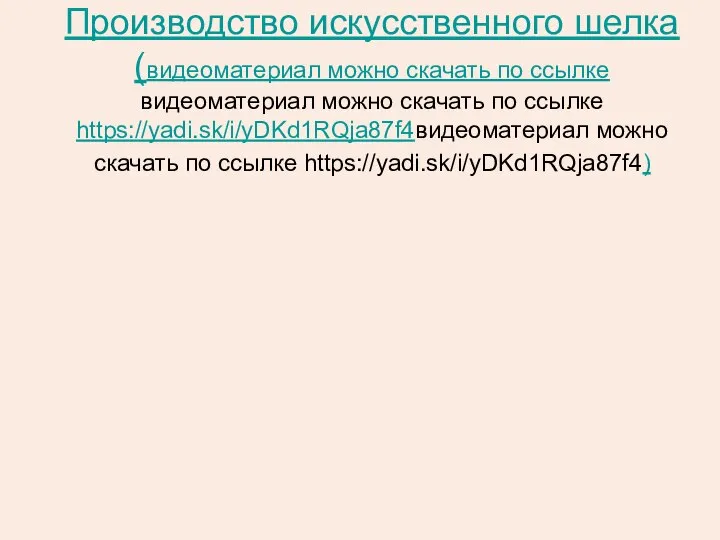 Производство искусственного шелка (видеоматериал можно скачать по ссылке видеоматериал можно скачать