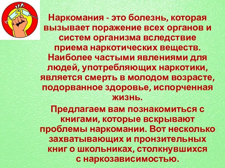 Наркомания - это болезнь, которая вызывает поражение всех органов и систем