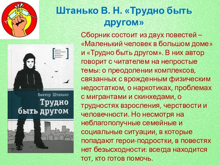 Штанько В. Н. «Трудно быть другом» Сборник состоит из двух повестей