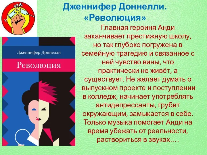 Дженнифер Доннелли. «Революция» Главная героиня Анди заканчивает престижную школу, но так