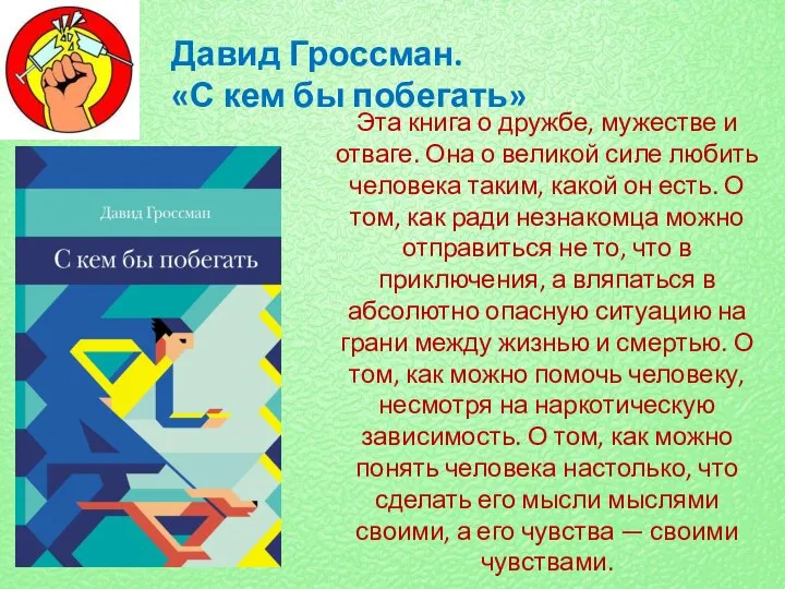 Давид Гроссман. «С кем бы побегать» Эта книга о дружбе, мужестве